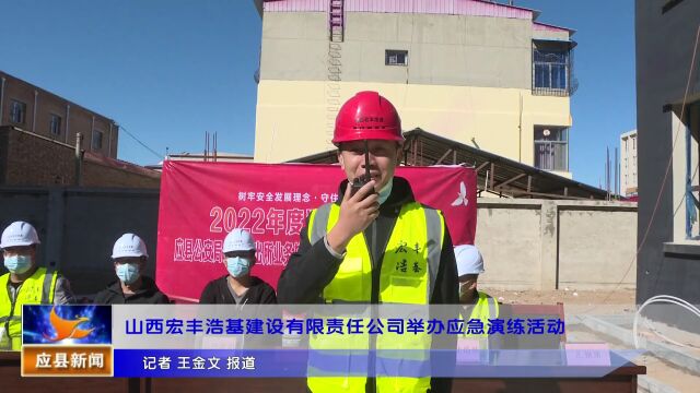 山西宏丰浩基建设有限责任公司举办应急演练活动