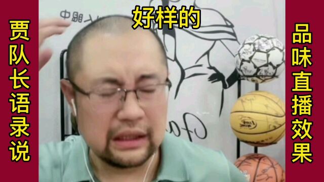 辽宁男篮后援队,无私奉献,不求回报!贾队长一些话算支持?