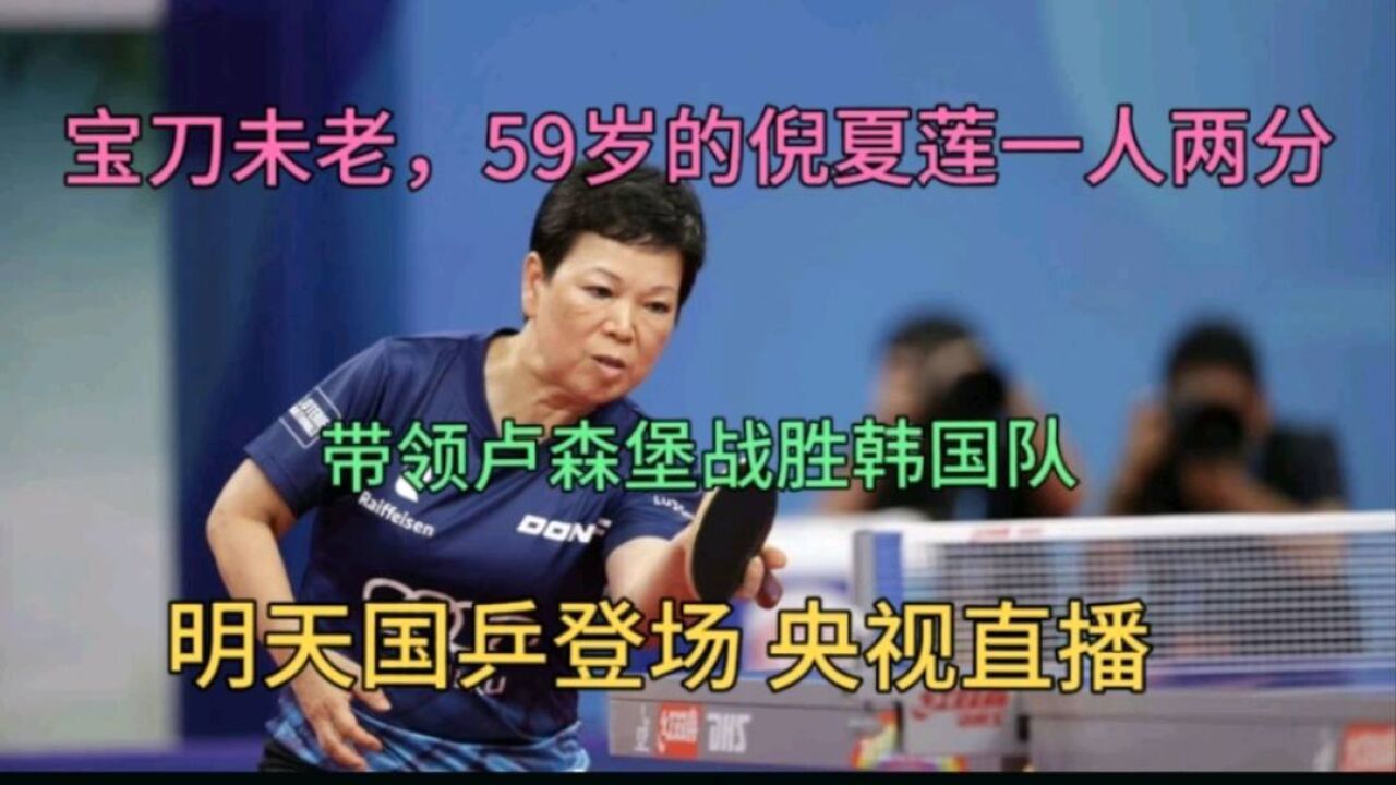 央视直播国乒世乒赛小组赛,首日比赛倪夏莲爆冷击败韩国队!