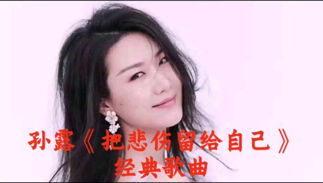 孙露《把悲伤留给自己》经典歌曲