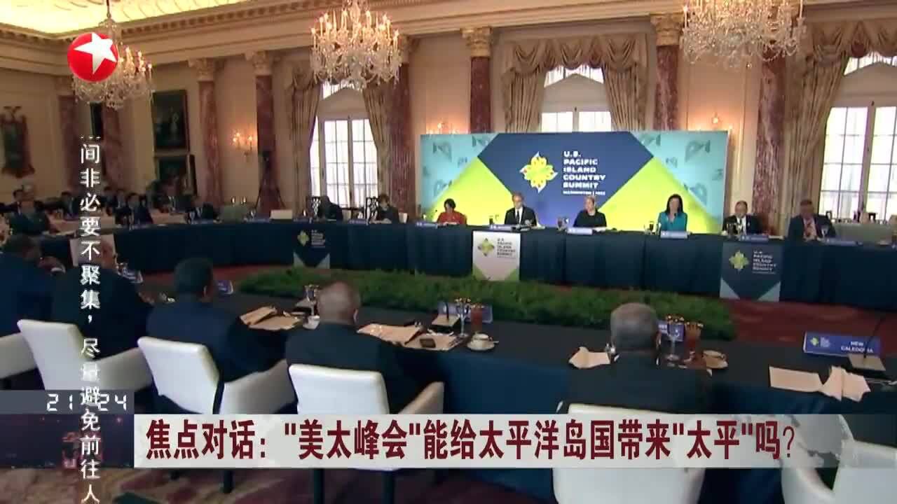 焦点对话:“美太峰会”能给太平洋岛国带来“太平”吗?