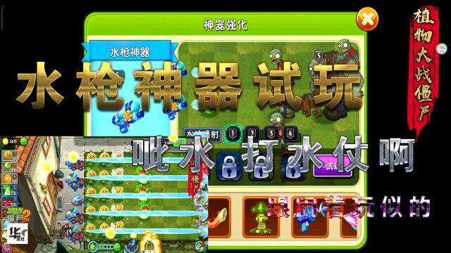 pvz2中文版:水枪神器试玩 这就是打水仗么 跟闹着玩似的!