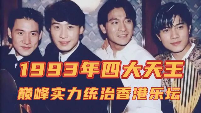 1993年四大天王恐怖实力,统治香港乐坛,首首金曲绝世经典