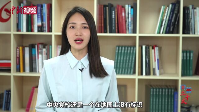 【问答二十大】中共中央党校是中国“最牛”大学吗?