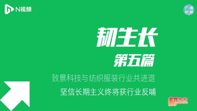 致景科技与纺织服装行业共进退,坚信长期主义终将获行业反哺