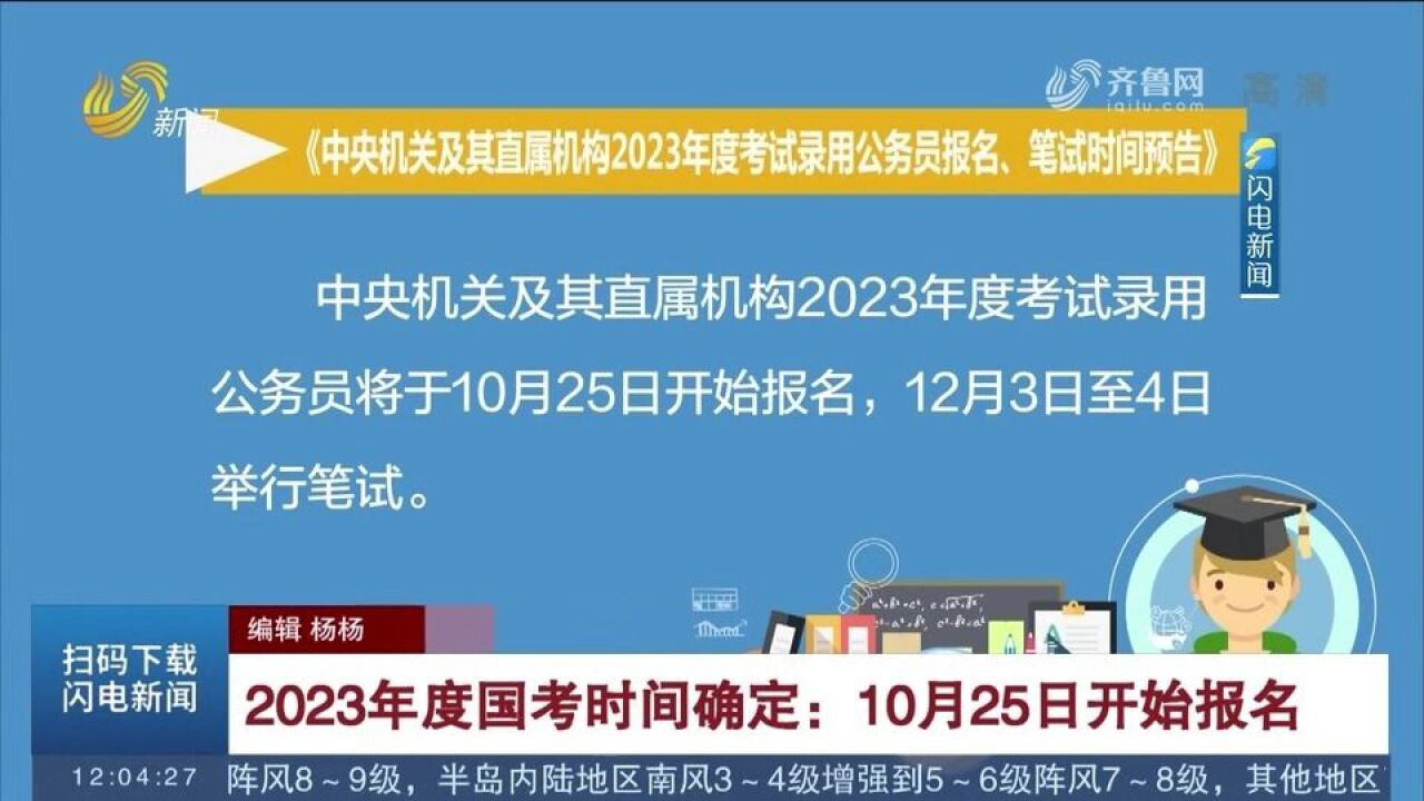 2023年度国考时间确定!10月25日开始报名