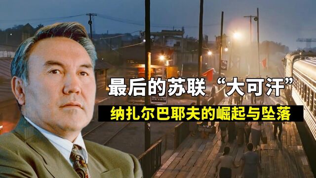 最后的苏联“大可汗”,中亚狠人纳扎尔巴耶夫,屠龙勇士的坠落