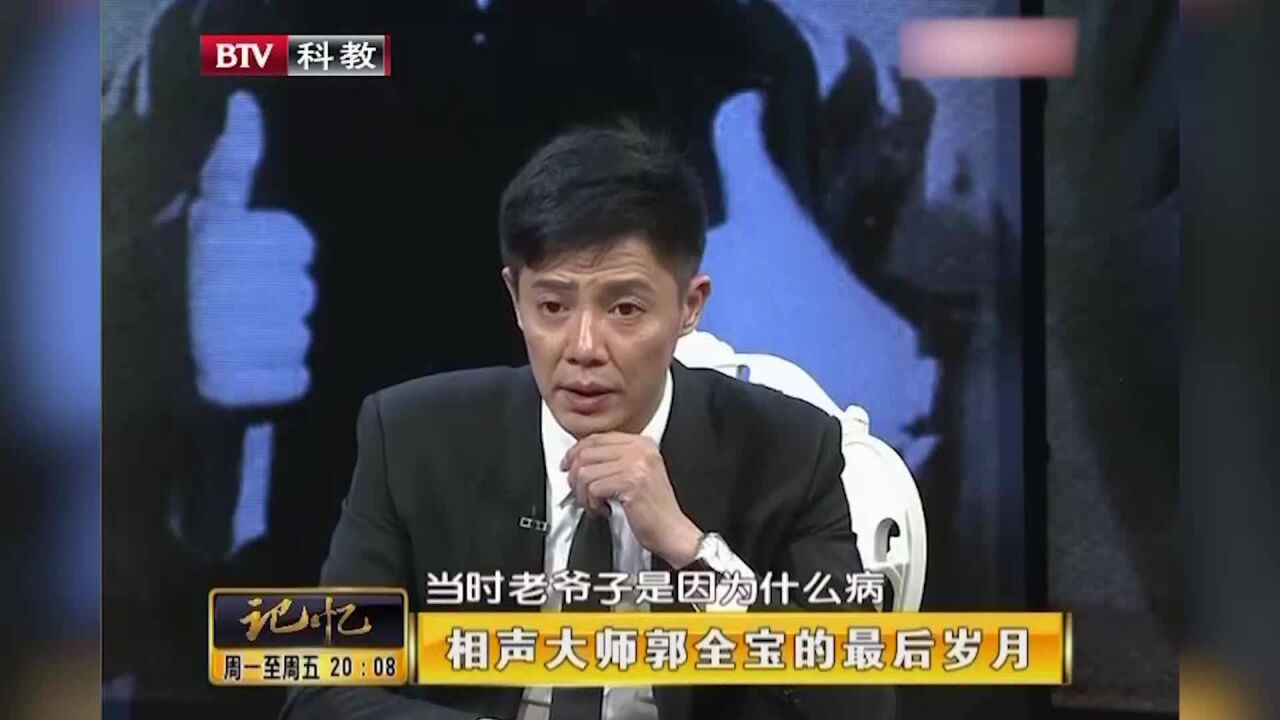 相声大师郭全宝,最后岁月的日子,女儿现场讲述丨记忆