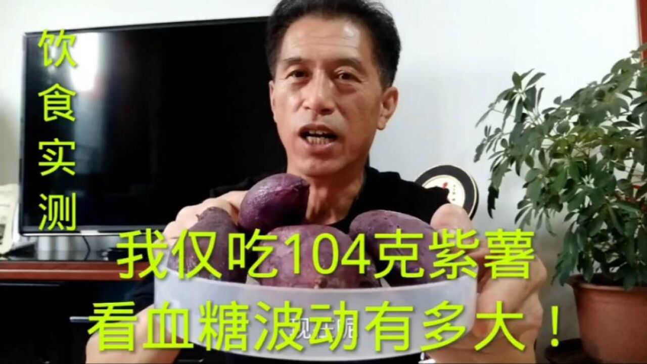 我仅吃104克紫薯,看对血糖波动有多大!