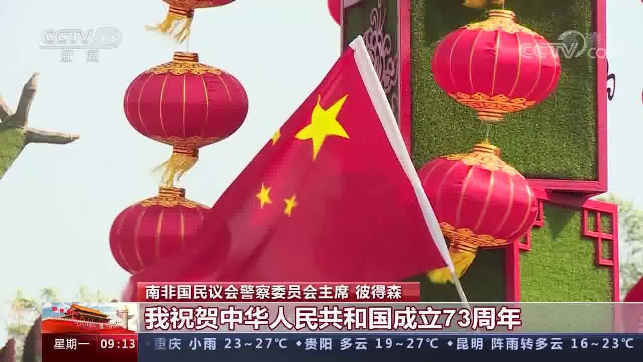 多国人士祝贺中华人民共和国成立73周年