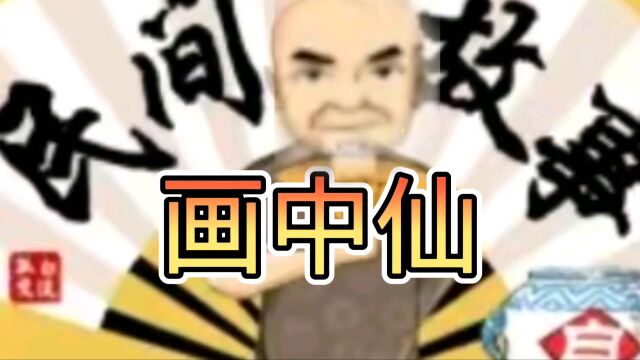 民间故事画中仙