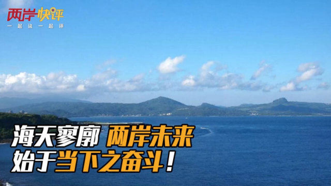 海天寥廓 两岸未来始于当下之奋斗!