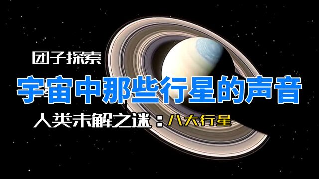 太阳系内八大行星的声音