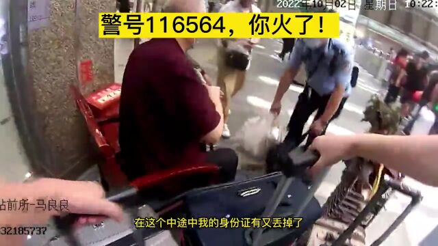 警号116564,你火了!