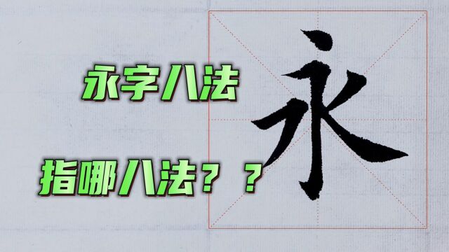 永字八法的讲解,书法初学者必须掌握的,相信对你有帮助!