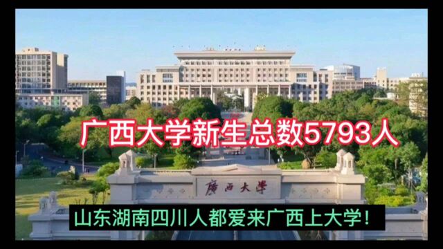 广西大学新生总数5793人,山东湖南四川人都爱来广西上大学!