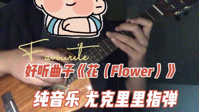 《花》Flower 岸部真明 原版吉他指弹曲 尤克里里指弹翻弹