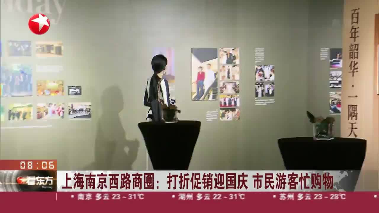 上海南京西路商圈:打折促销迎国庆 市民游客忙购物