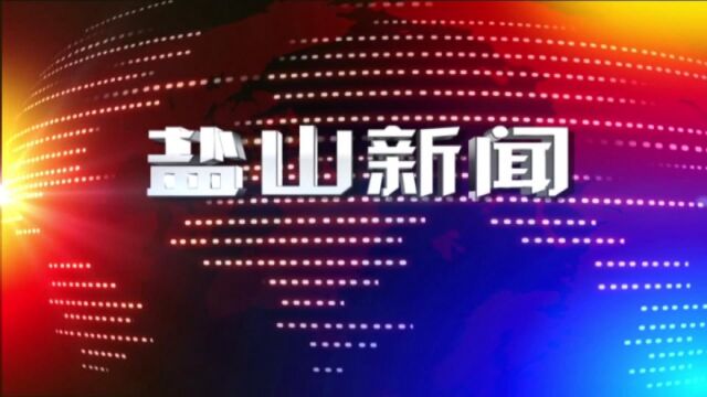 9月30日盐山新闻