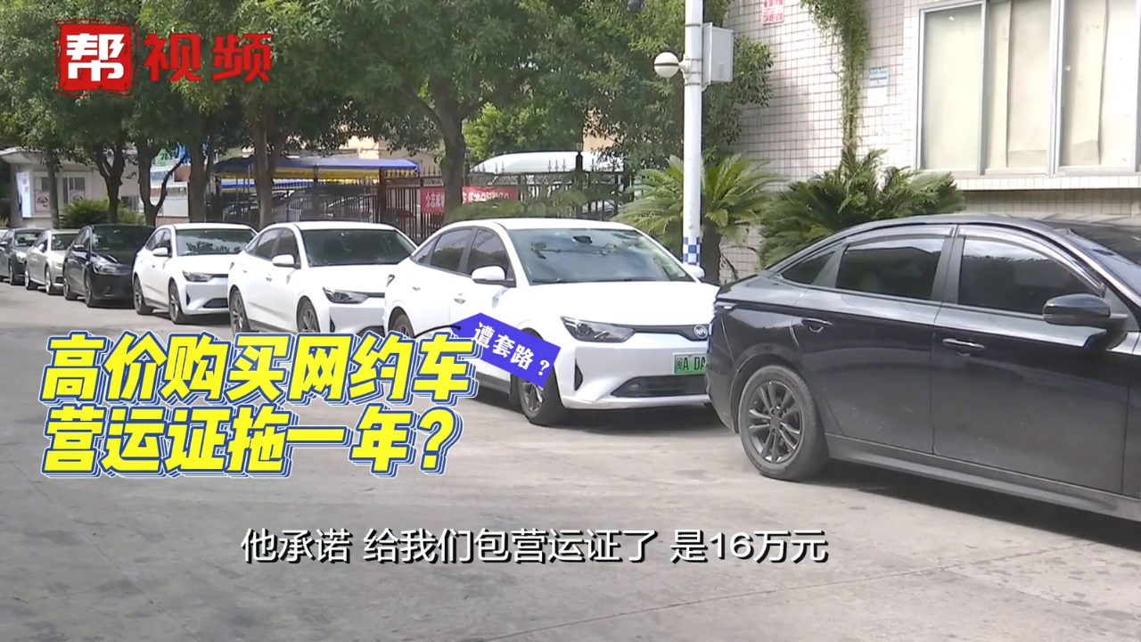 高价买车“包办运营证”?多名司机疑被套路,运管:该公司未备案