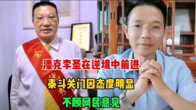 潘克李圣在逆境中前进,泰斗关门因态度明显,不顾网民意见吗?