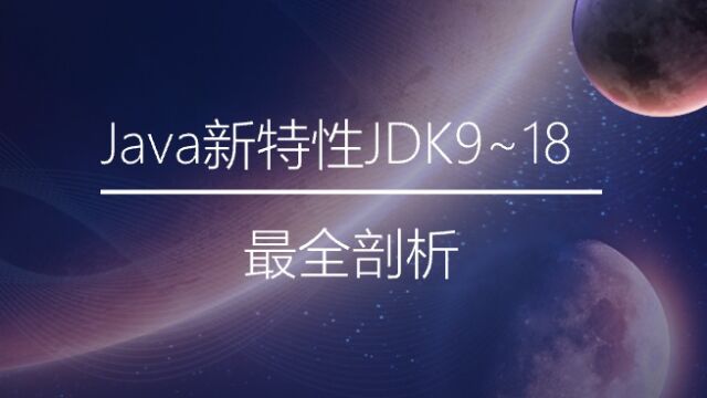 02.Java9新特性:揭开模块化的神秘面纱