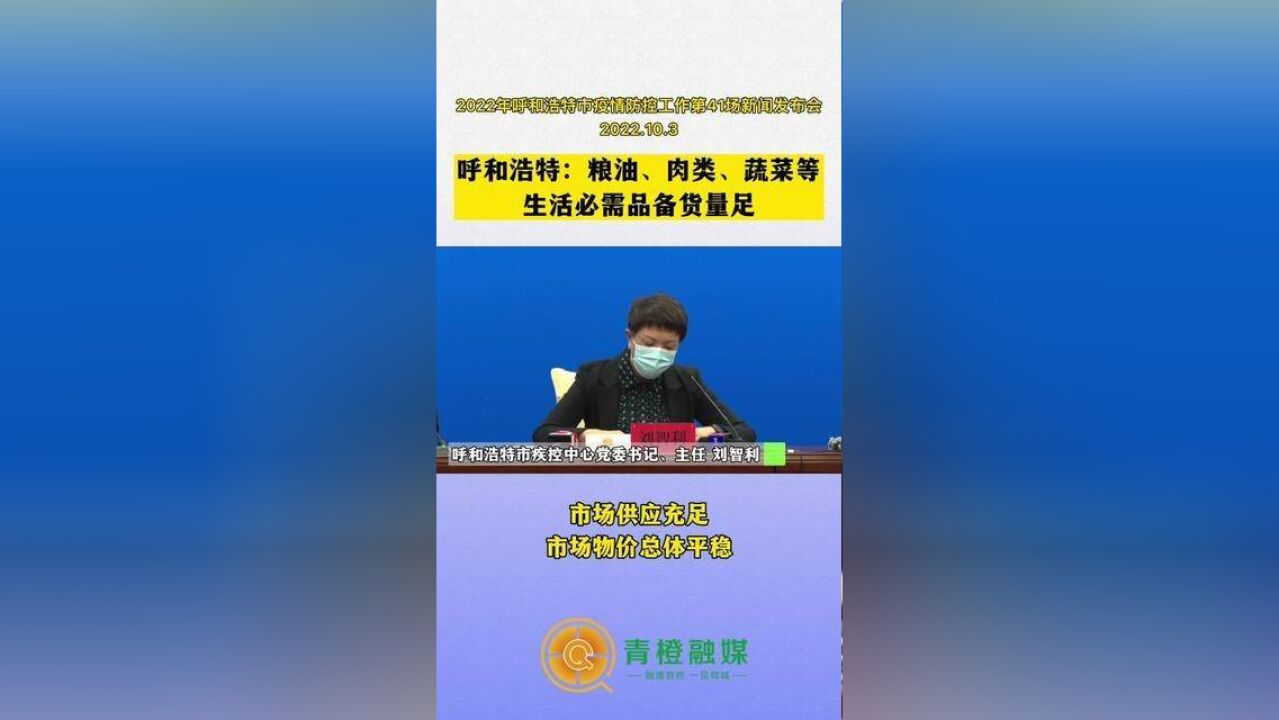 呼和浩特:粮油、肉类、蔬菜等生活必需品备货量足