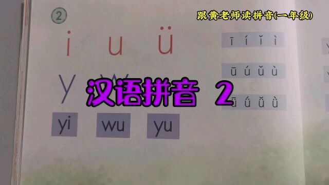 小学语文一年级拼音拼读识记《第二课 》#读拼音