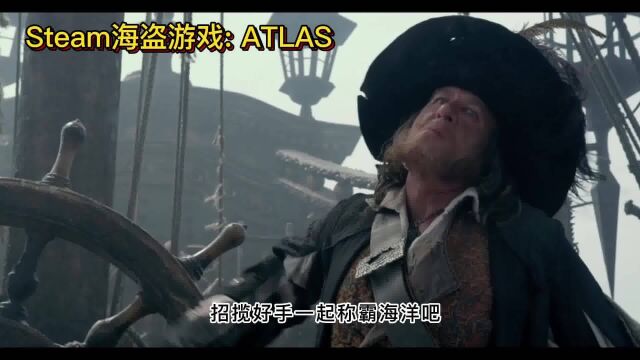 steam假期必玩游戏推荐,《ATLAS》的海盗充满罪恶却留下传奇故事