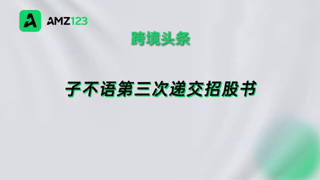 子不语三次冲击港股IPO,收入依赖亚马逊.