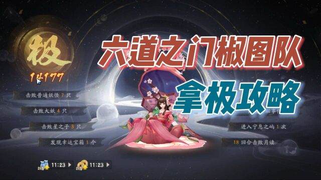 【阴阳师】新副本六道之门,椒图队稳定“极”评价