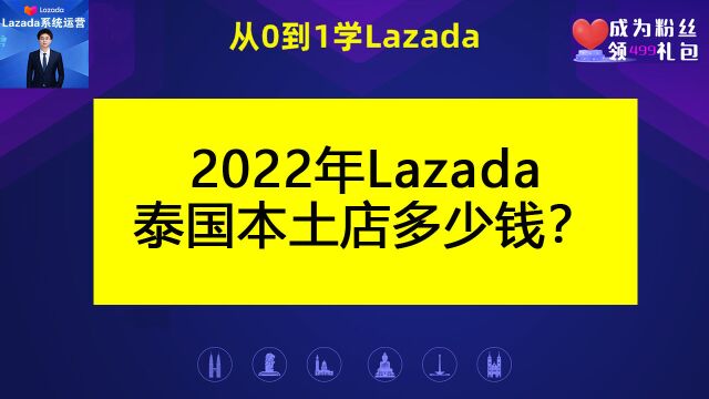 2022年Lazada泰国本土店多少钱?