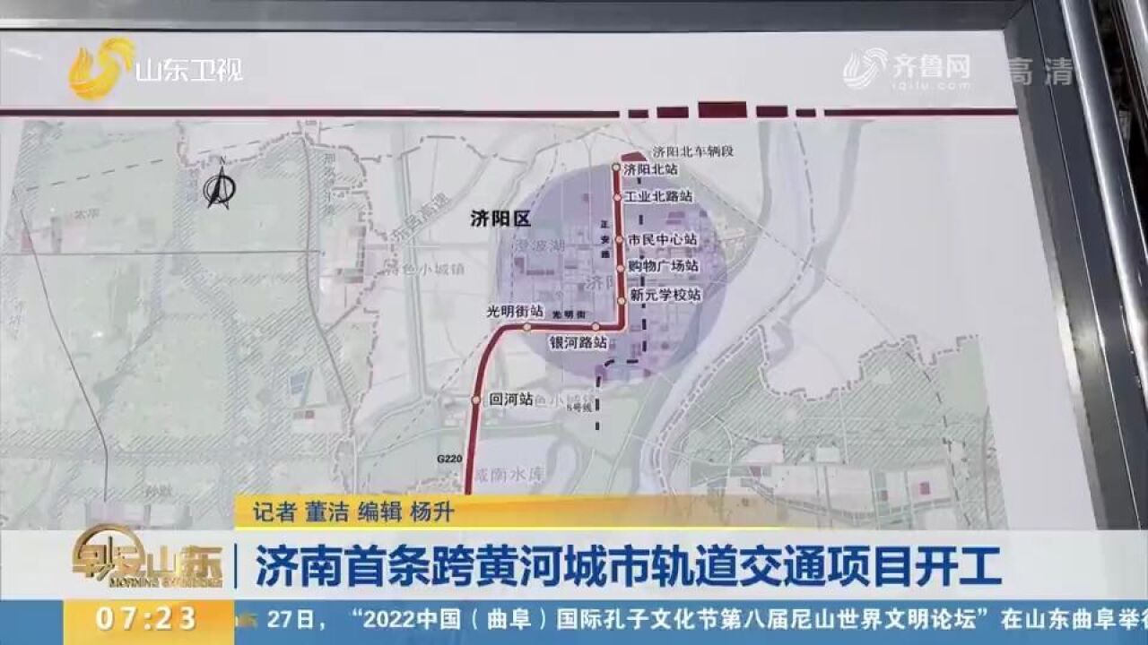 济南首条跨黄河城市轨道交通项目开工,从济南东站到济阳北站