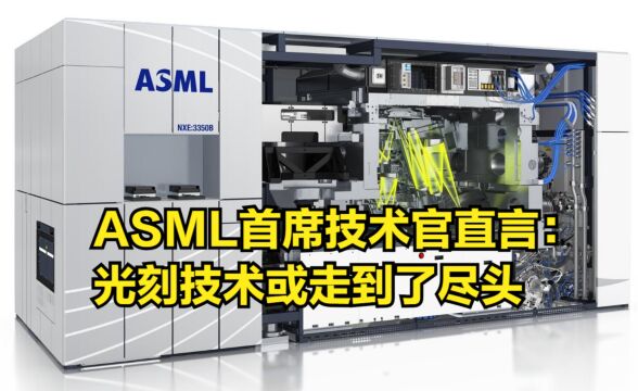 ASML首席技术官直言:光刻技术或走到了尽头