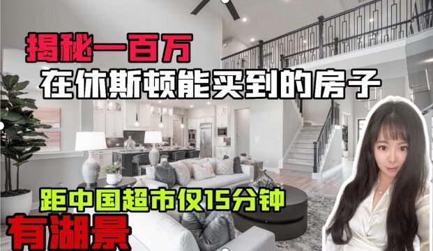 100万美金在休斯顿买房,高级社区Bridgeland的半定制豪宅