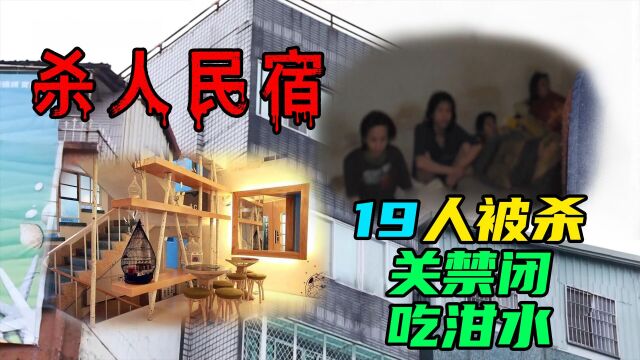 网红民宿竟然是杀人黑店,19人被囚禁杀害,网友还给5星好评!