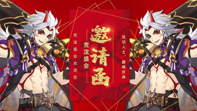 成功人士,巅峰庆典!荒泷盛会欢迎您!#荒梦藏虞渊#原神