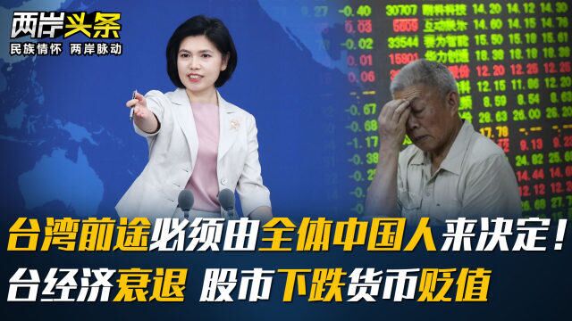 台湾前途必须由全体中国人来决定!台经济衰退 股市下跌货币贬值