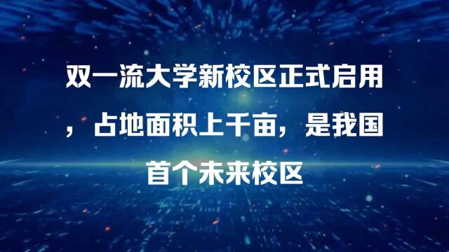 双一流大学新校区正式启用,占地面积上千亩,是我国首个未来校区