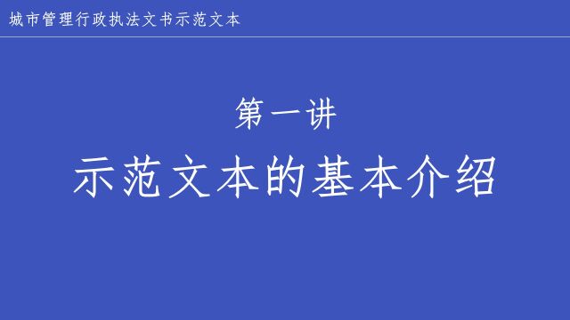 001第一讲【基本介绍】城市管理行政执法文书示范文本实操指南