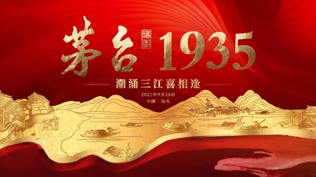 茅台1935品牌推介会汕头站成功举办