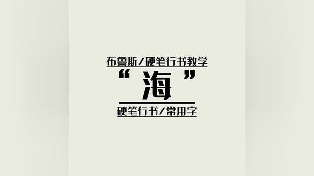 布鲁斯硬笔行书教学,常用字《海》#硬笔行书#练字技巧#布鲁斯手写文字#行书常用字