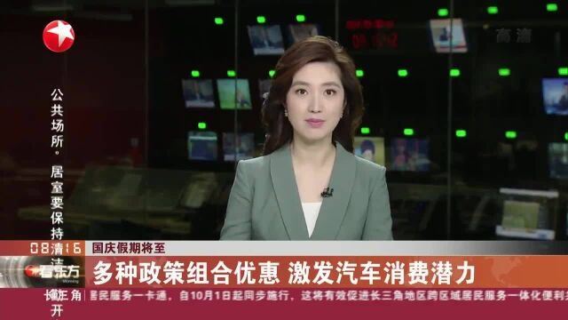 国庆假期将至 多种政策组合优惠 激发汽车消费潜力