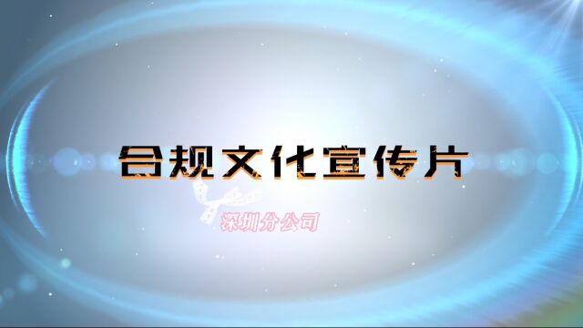 中华联合财产保险深圳分公司合规文化宣传片