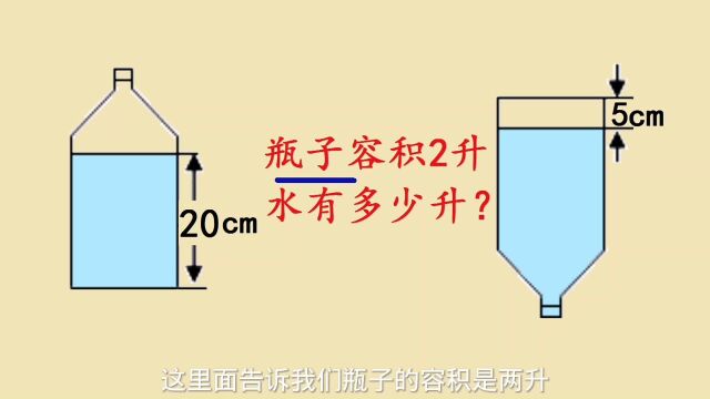 瓶子容积2升,水有多少升?不少学生都被这道简单的题难倒了