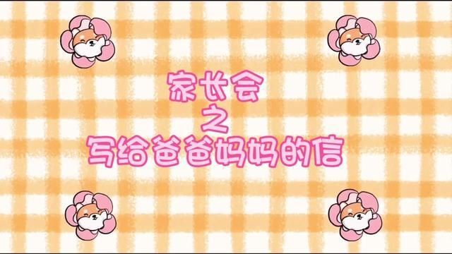 沂源县第二实验幼儿园 家长会之写给爸爸妈妈的信 作者姓名 江楠 张春蕾 袁雪 审核 左进凤 张欣 发布:唐文婕 翟斌