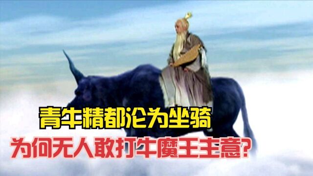 青牛精都沦为坐骑,为何三界无人敢打牛魔王主意?他的来历不简单!