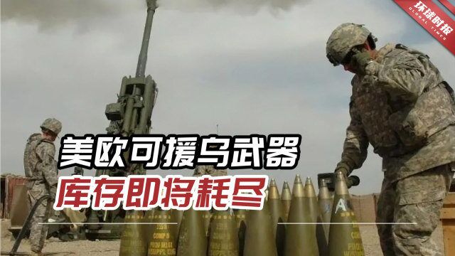 美媒:美欧可援乌武器库存即将耗尽,将没有能力向乌克兰人供货