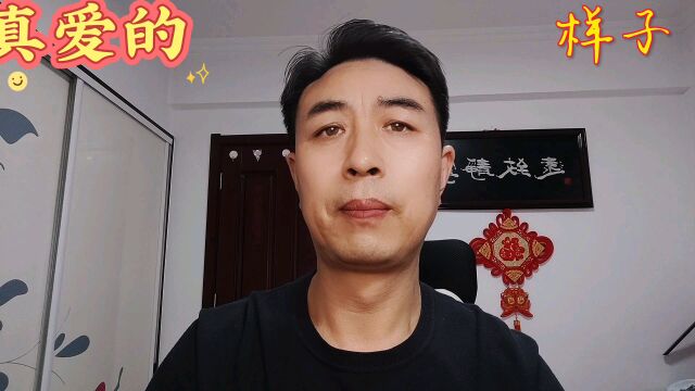 真爱的样子