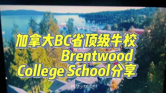 【Brothers Education分享加拿大BC省顶级大牛校Brentwood College School】